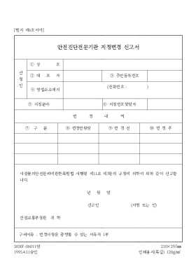 안전진단전문기관 지정변경 신고서 안전진단전문기관 지정변경 신고서